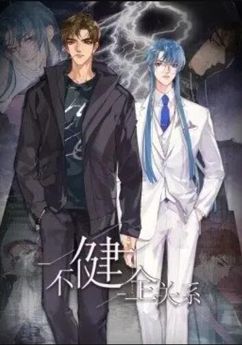 健全关系·动态漫 第07集