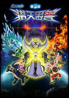 赛尔号第五季之猎天困兽 第21集