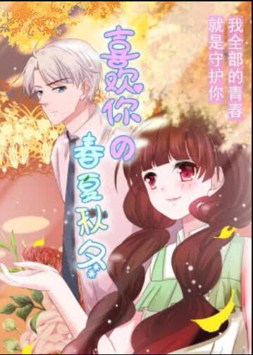 喜欢你的春夏秋冬·动态漫 第10集