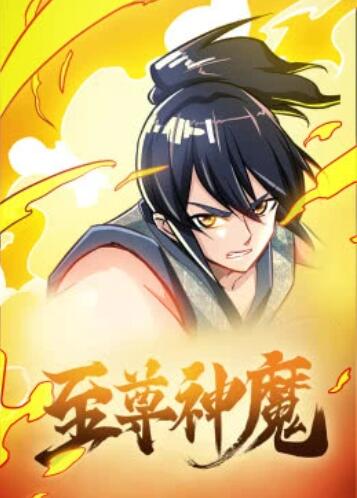 至尊神魔·动态漫 第10集