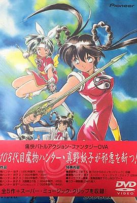 魔物猎人妖子 第03集