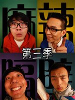 麻辣隔壁第三季 第01集