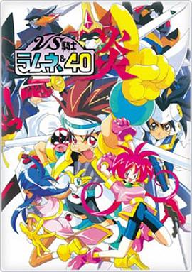 VS骑士40 炎 第11集