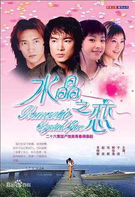 水晶之恋 第15集