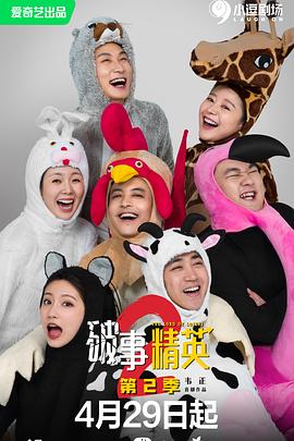 破事精英第二季 第16集