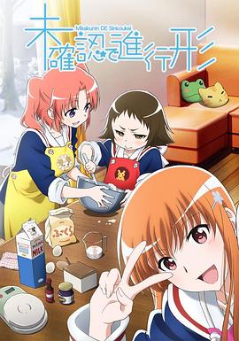 未确认进行式 第09集