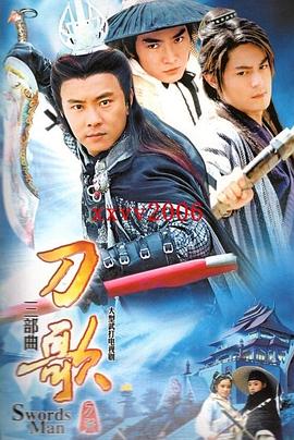 多情刀客无情刀短刀行 第08集