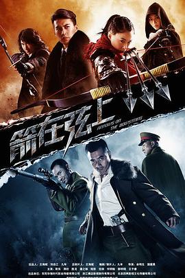 箭在弦上 第21集