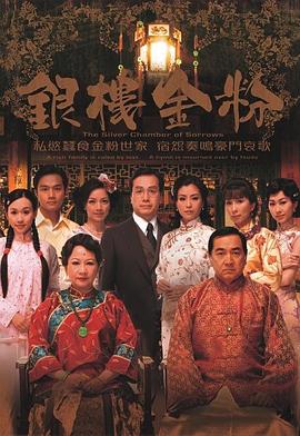 银楼金粉国语 第16集