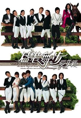 盛装舞步爱作战粤语 第05集