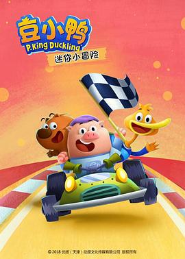 豆小鸭迷你小冒险 第24集