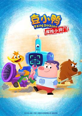 豆小鸭探险小窍门 第09集