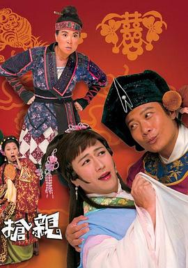 王老虎抢亲粤语 第17集