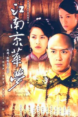 江南京华梦 第03集