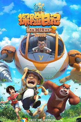 熊出没之探险日记2 第28集