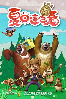 熊出没之夏日连连看 第39集