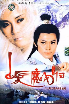 白发魔女传国语1986 第13集