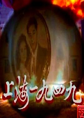 上海1949国语 第04集