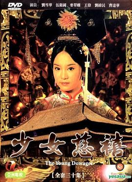 少女慈禧国语 第11集