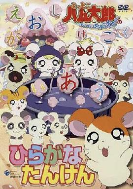 哈姆太郎第二季 第62集