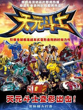 音乐奇侠之天元斗士 第01集