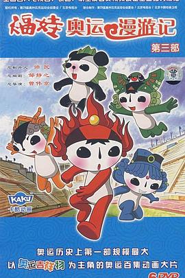 福娃奥运漫游记 第12集