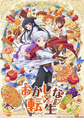 甜点转生最强甜点师降临异世界 第01集