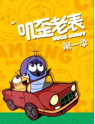 叽歪老表第一季 第103集