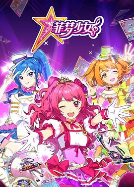 菲梦少女 第25集