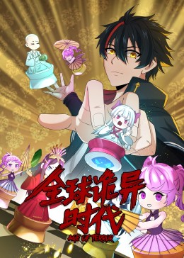 动态漫画·全球诡异时代 第31集