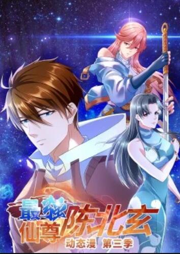 最强仙尊陈北玄第3季·动态漫 第01集