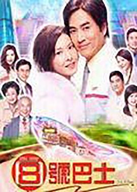 八号巴士粤语 第15集