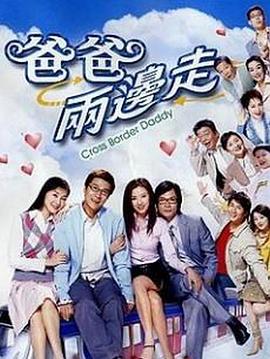 爸爸两边走粤语 第33集