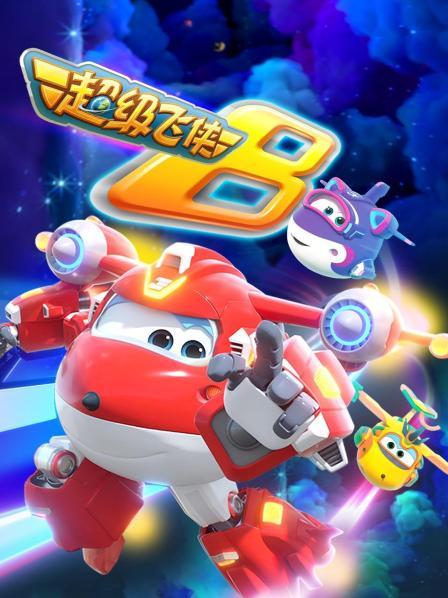 超级飞侠第八季 第01集