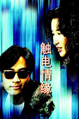 触电情缘国语 第20集(大结局)