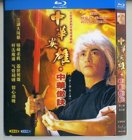 中华英雄之中华傲诀国语 第04集