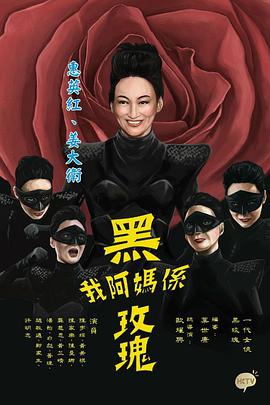 我阿妈是黑玫瑰粤语 第05集