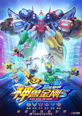 神兽金刚5：超能晶甲 第21集