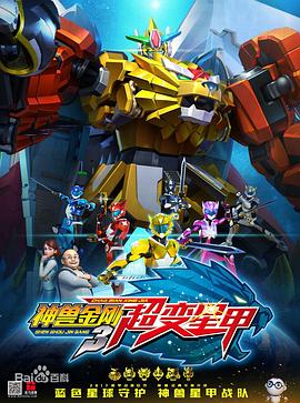 神兽金刚3超变星甲 第43集