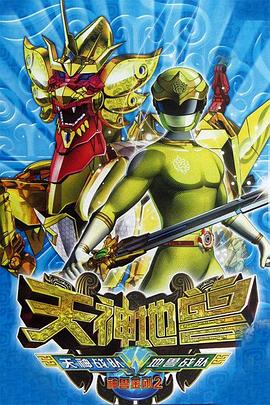 神兽金刚2：天神地兽 第24集