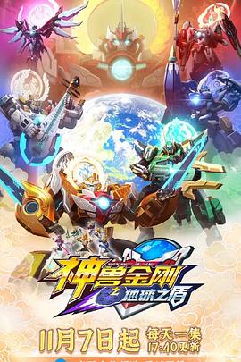 神兽金刚之地球之盾 第13集