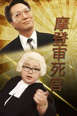 铁咀鸡与扭纹柴国语 第04集