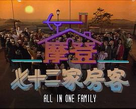 镭射剧场之摩登七十二家房客国语 第03集(大结局)