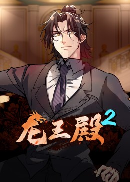 动态漫画·龙王殿第二季 第32集