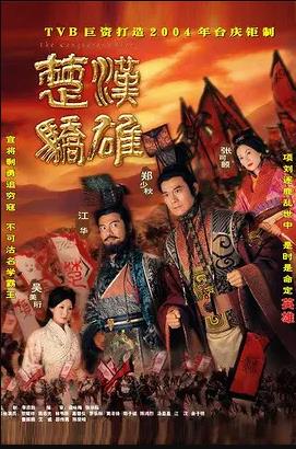 楚汉骄雄粤语 第14集