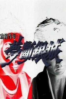 梦断银城国语 第04集