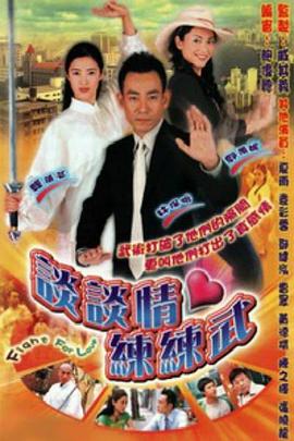 谈谈情练练武粤语 第10集