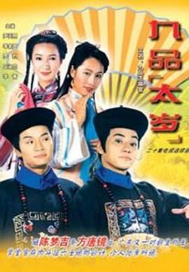 九品太岁粤语 第03集