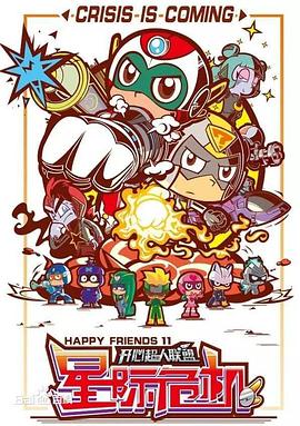 开心超人联盟之星际危机 第31集