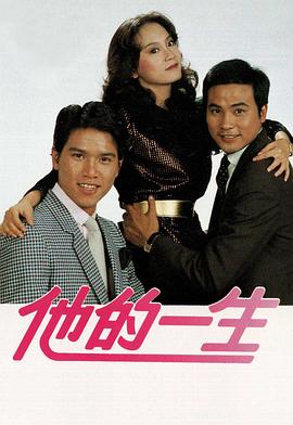 他的一生粤语 第12集